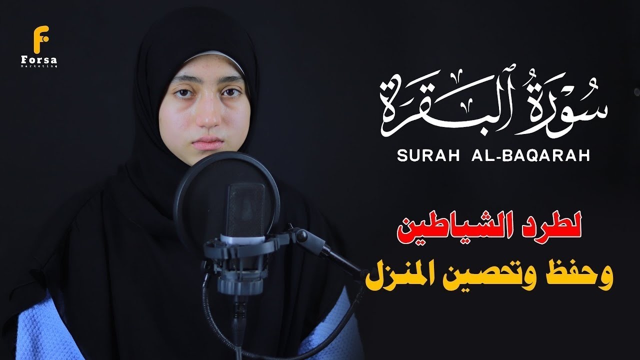 سورة البقرة (كاملة) لحفظ وتحصين المنزل وجلب البركة تلاوة رائعة💕🎧| surah albaqara