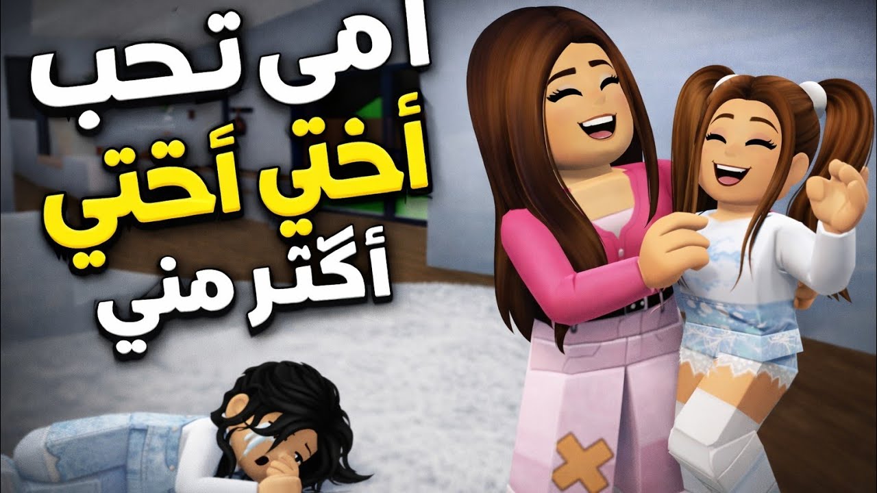 فيلم روبلوكس(امي تحب اختي اكتر مني ) roblox movie
