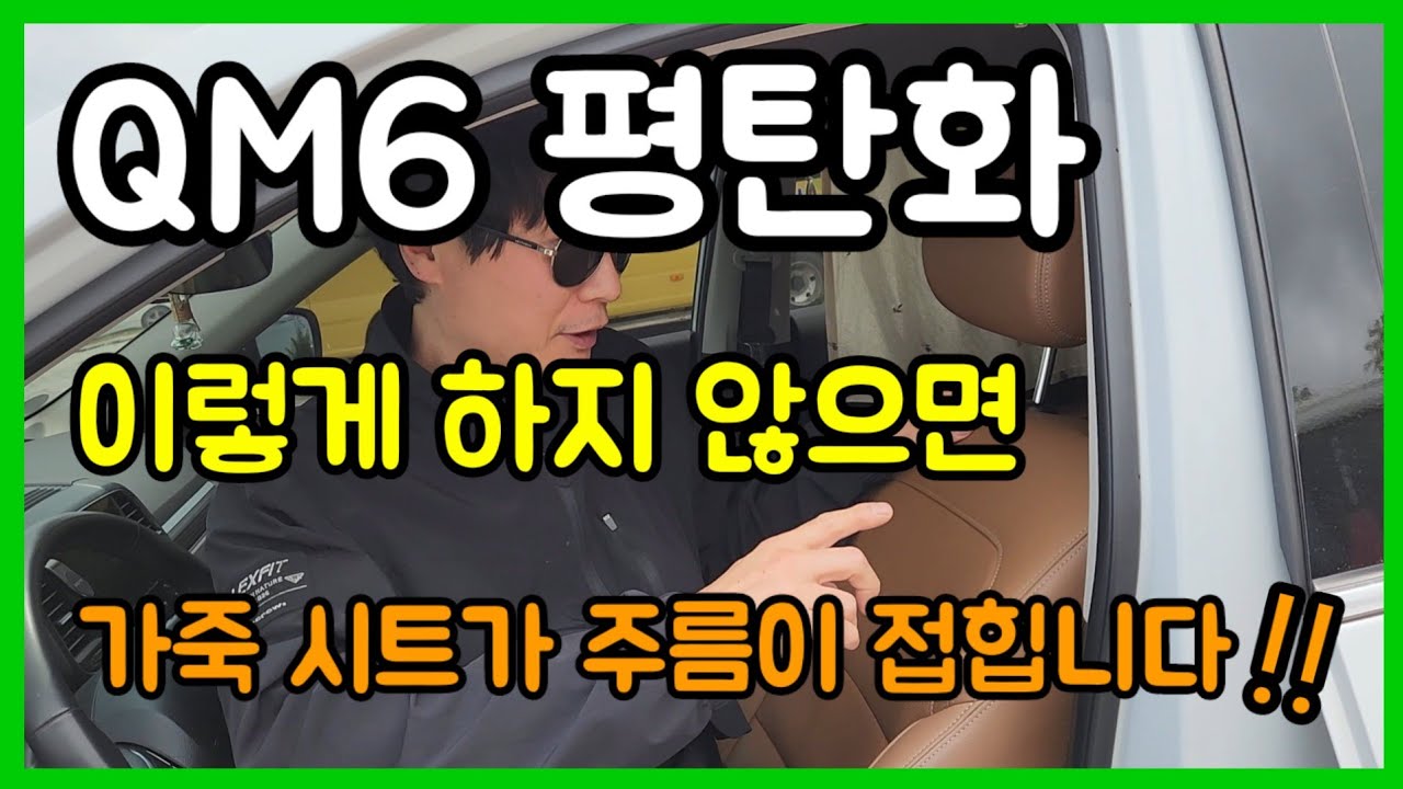 QM6 평탄화 이것만 기억하시면 됩니다