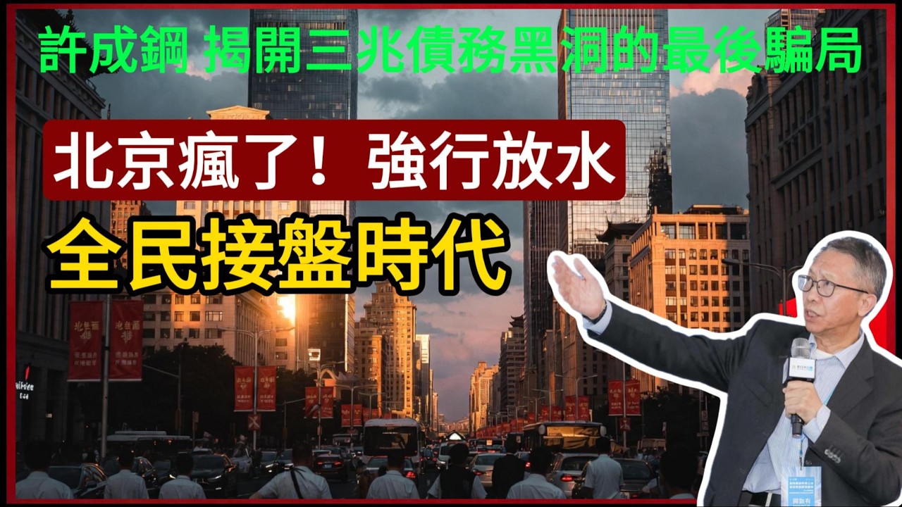 北京瘋了！強行放水，中國進入全民接盤時代。許成鋼揭開三兆債務黑洞的最後騙局。 #中國 #許成鋼
