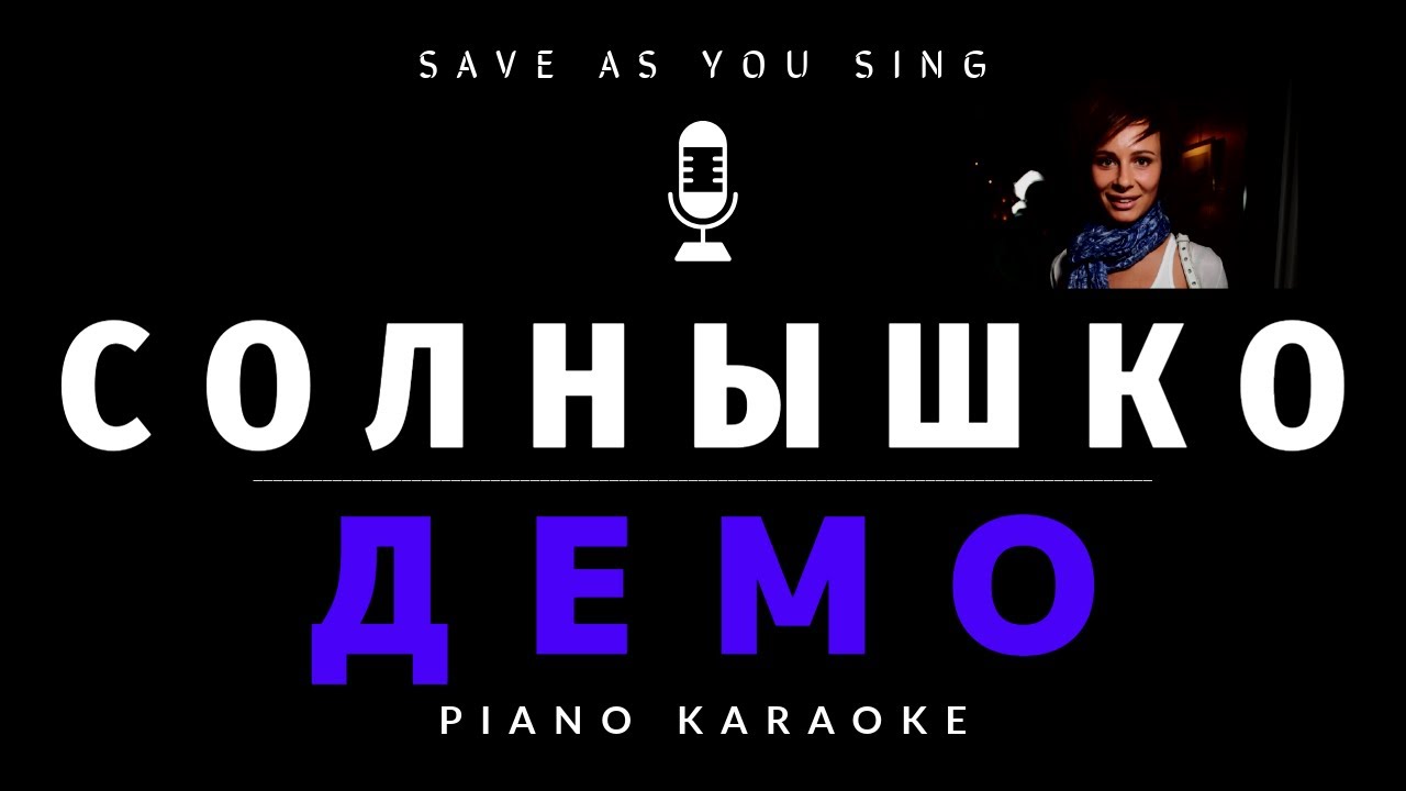 Солнышко - Демо - караоке на пианино со словами
