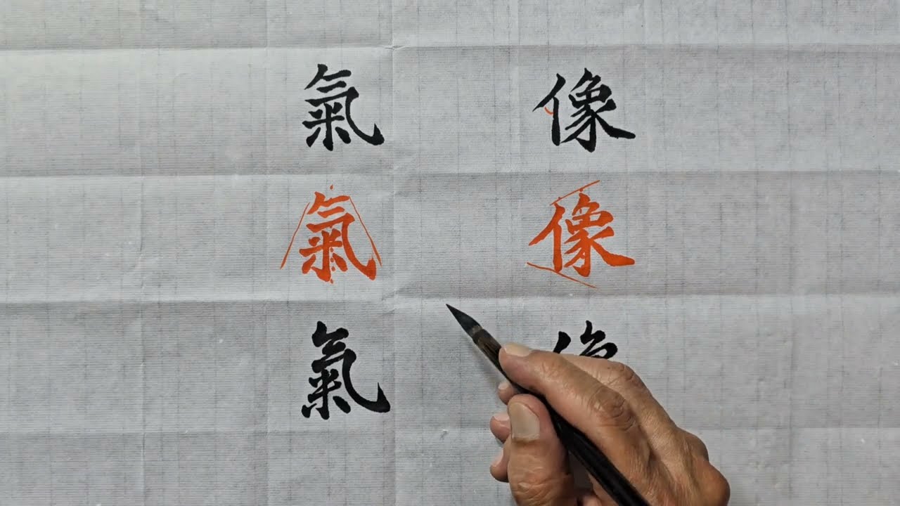 한자 글씨 잘 쓰는 방법/애국가2절 /우리기상 일세의 氣像