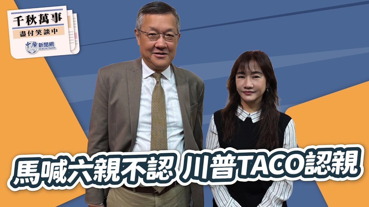 '26.03.25【觀點│千秋萬事】馬英九六親不認｜川普TACO認親｜@中廣新聞網BCC​