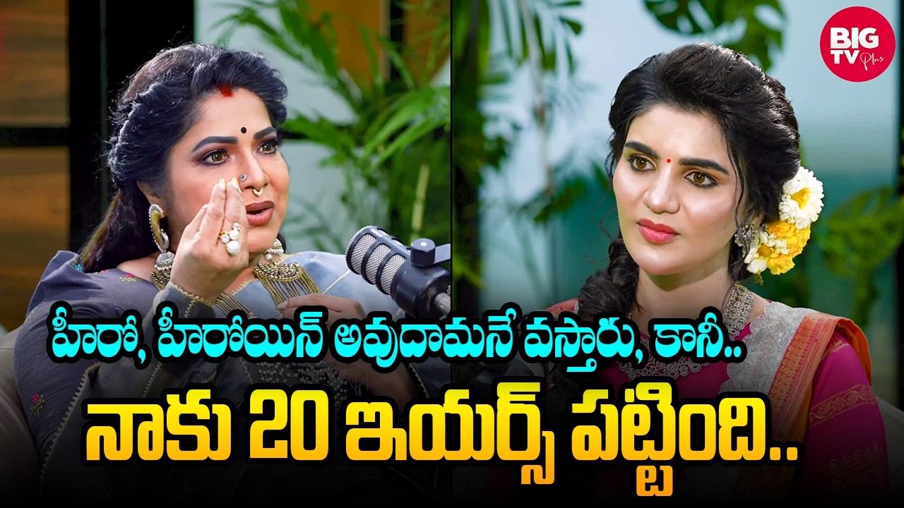 నాకు 20 ఇయర్స్ పట్టింది.. | Serial Actress Haritha | Kissik Talks | Telugu Podcast | BIG TV