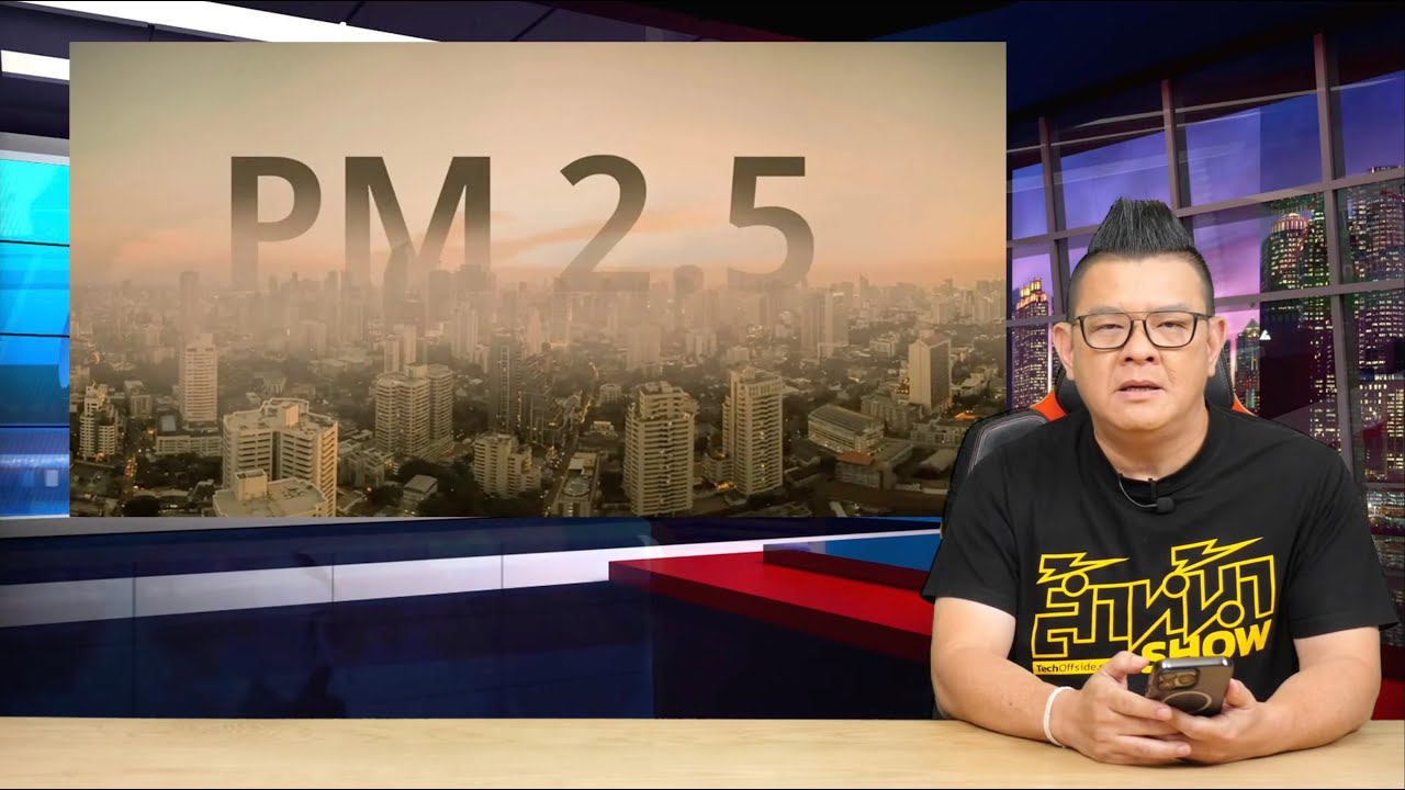 ตัวการที่แท้จริงของ PM 2.5!! ควันจากการเผา และควันท่อไอเสียมีส่วนไม่ถึงครึ่ง
