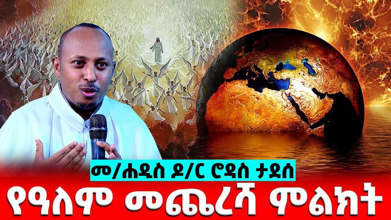 EOTC TV | ትእምርተ ምጽአት| በመጋቤ ሐዲስ ዶ/ር ሮዳስ ታደሰ