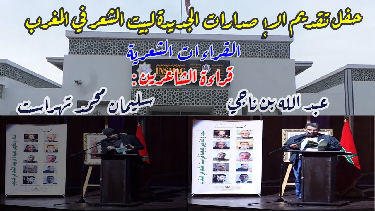 حفل تقديم إصدارات بيت الشعر في المغرب ــ قراءة الشاعرين: عبد الله بن ناجي و سليمان محمد تهراست