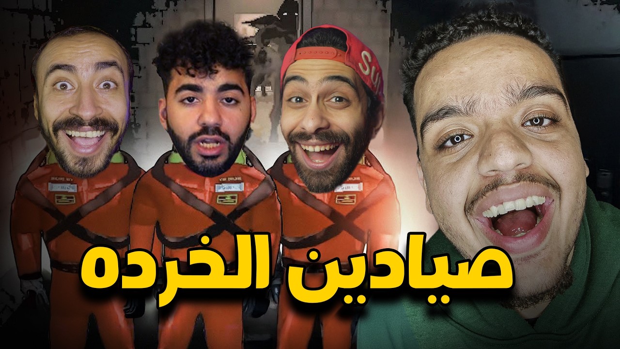 صيادين الخرده مع بيستي و مروان ريحان و جاميكا !! 😲🤯