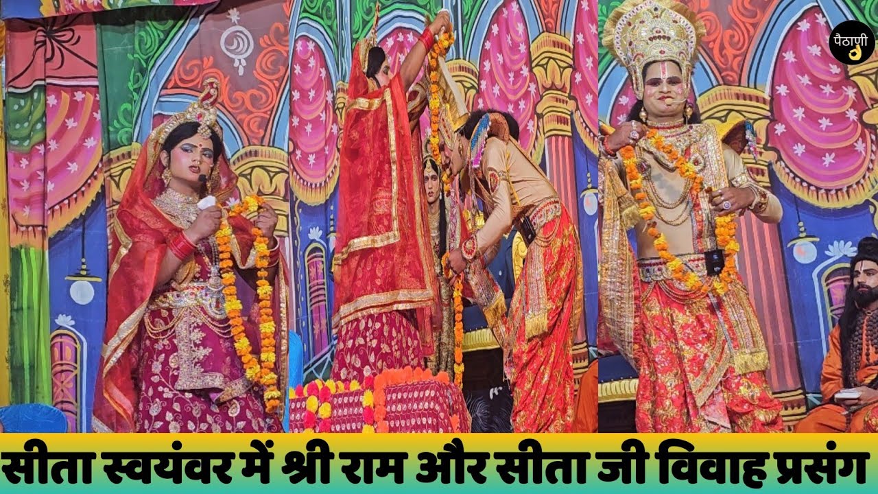  श्री आदर्श राठ रामलीला समिति पैठाणी बाज़ार ।। रामलीला 2025 । सीता स्वयंवर ।। जय श्री राम 🚩 ।। 