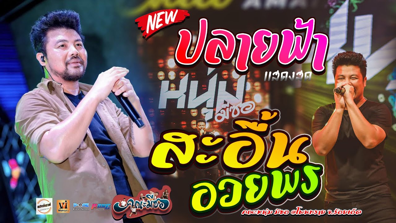 #ปลายฟ้า | สะอื้นอวยพร | อีสานบ้านเฮา | เกี่ยวข้าวคอยนาง - คอนเสิร์ต【คณะหนุ่ม มีซอ】@โพนทราย101