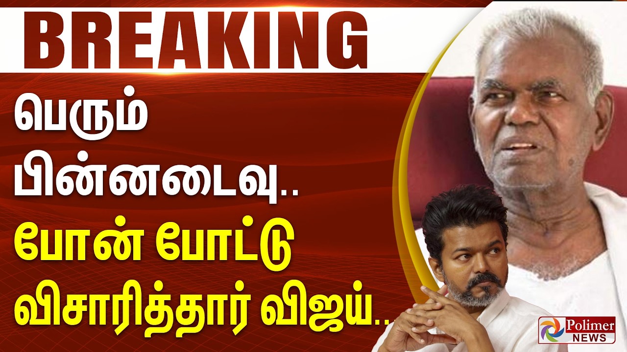 #Breaking : பெரும் பின்னடைவு.. போன் போட்டு விசாரித்தார் விஜய்...