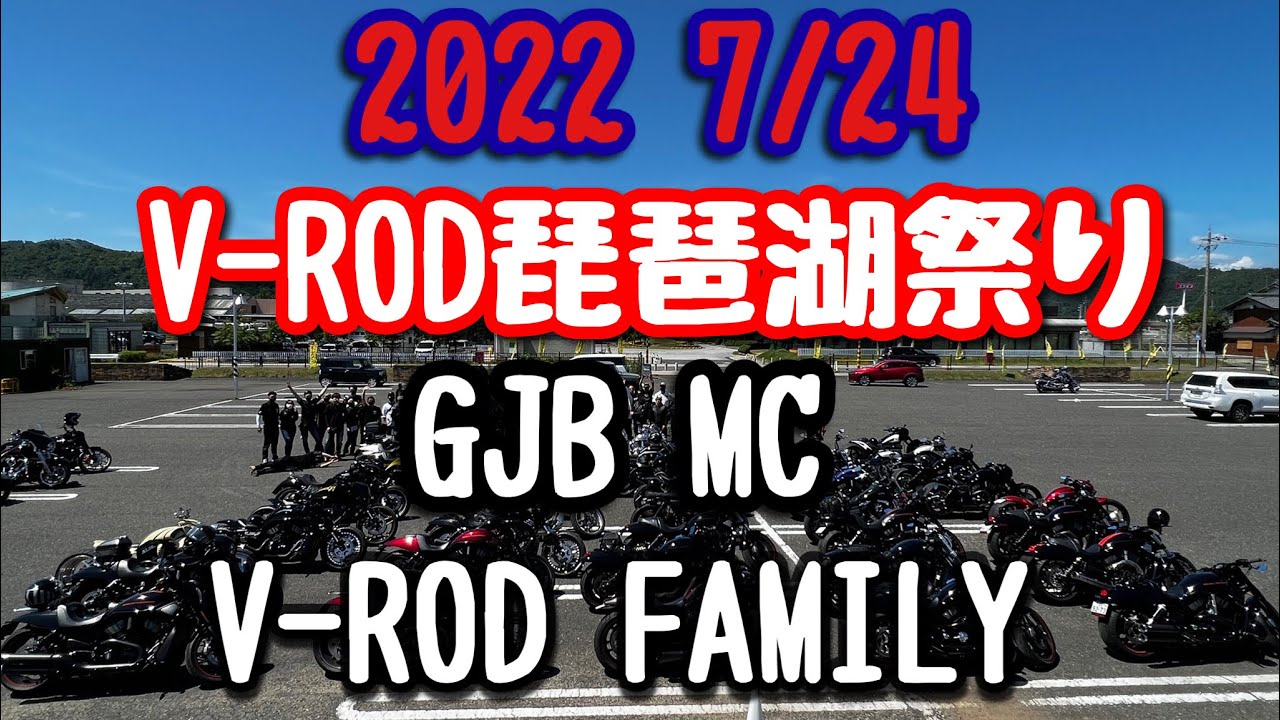 2022/7/24 #vrod #vrscdx #vrodファミリー#琵琶湖ツーリング#ハーレーダビットソン