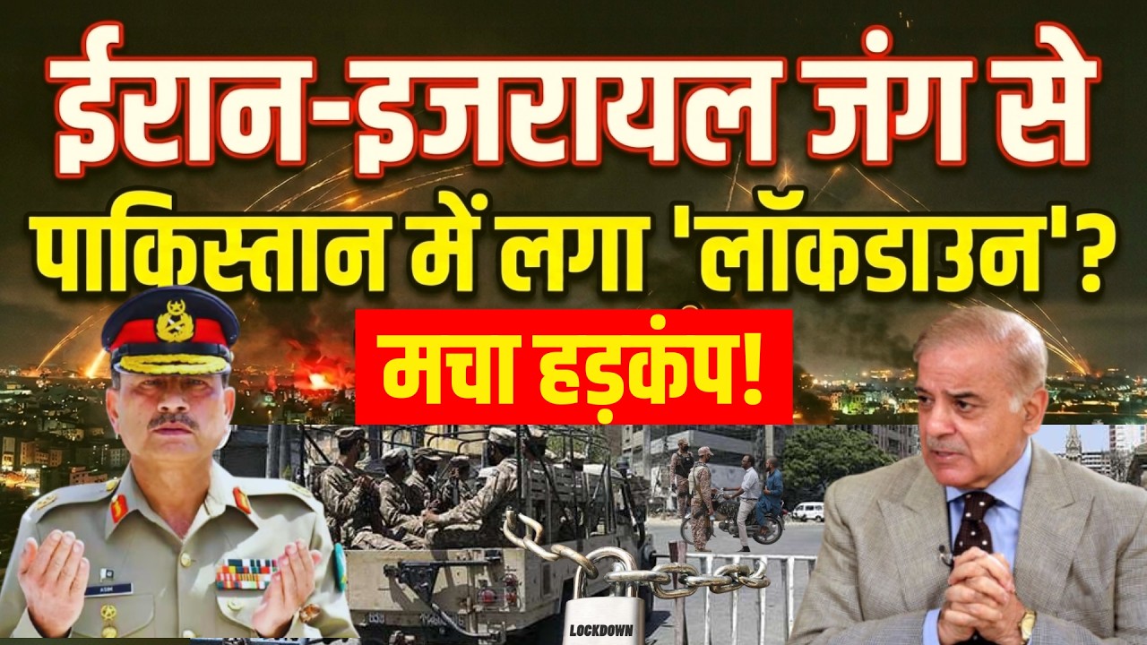 Iran Vs Israel War | Lockdown In Pakistan LIVE : पाकिस्तान में लॉकडाउन लगाने की तैयारी?  Munir