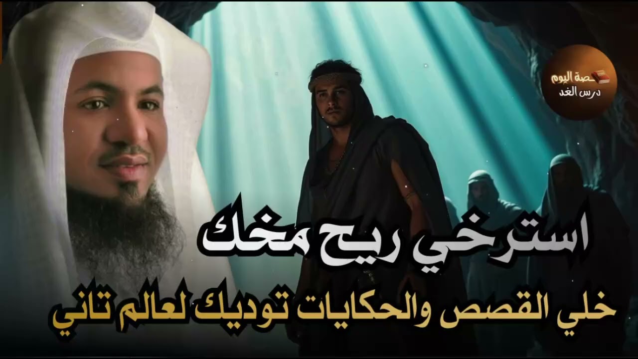 ساعة من الإسترخاء استمع إلى أروع القصص المشوقة والعجيبة ، أغمض عينيك واستمع 🎧 محمد الشنقيطي
