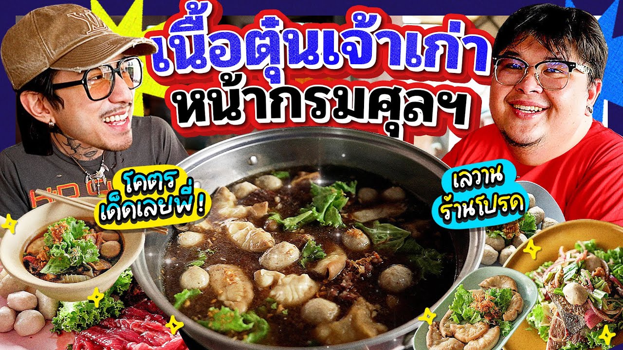 เลวานฯร้านโปรด EP.10 | หม้อไฟเนื้อตุ๋นเจ้าหน้ากรมศุลฯ ร้านเด็ดย่านถนนกิ่งแก้ว อร่อยมาก คุ้มราคา