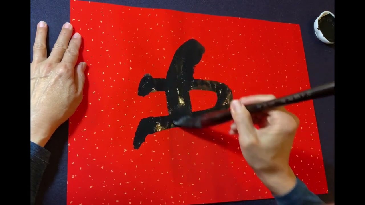 虎字  金文  篆書