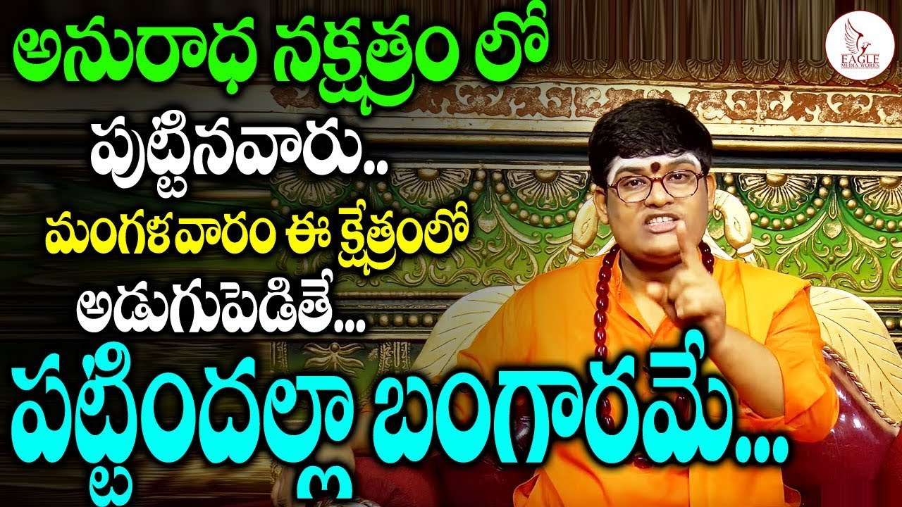 అనురాధ నక్షత్రంలో పుట్టినవారు ఈ క్షేత్రం లో అడుగుపెడితే పట్టిందల్లా బంగారమే | Eagle Media Works