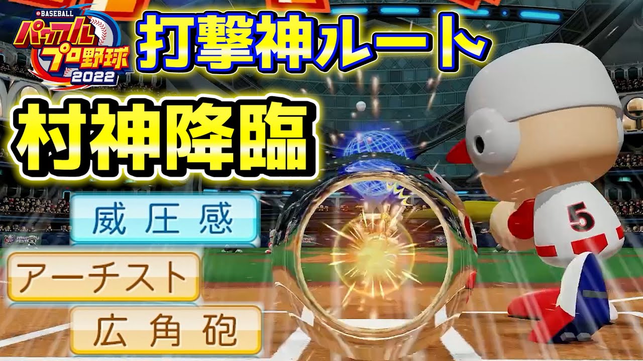 パワプロ2022 村神降臨！？威圧感狙って奇跡のルート爆誕へ！村上宗隆作成ハイライト【パワフェス】