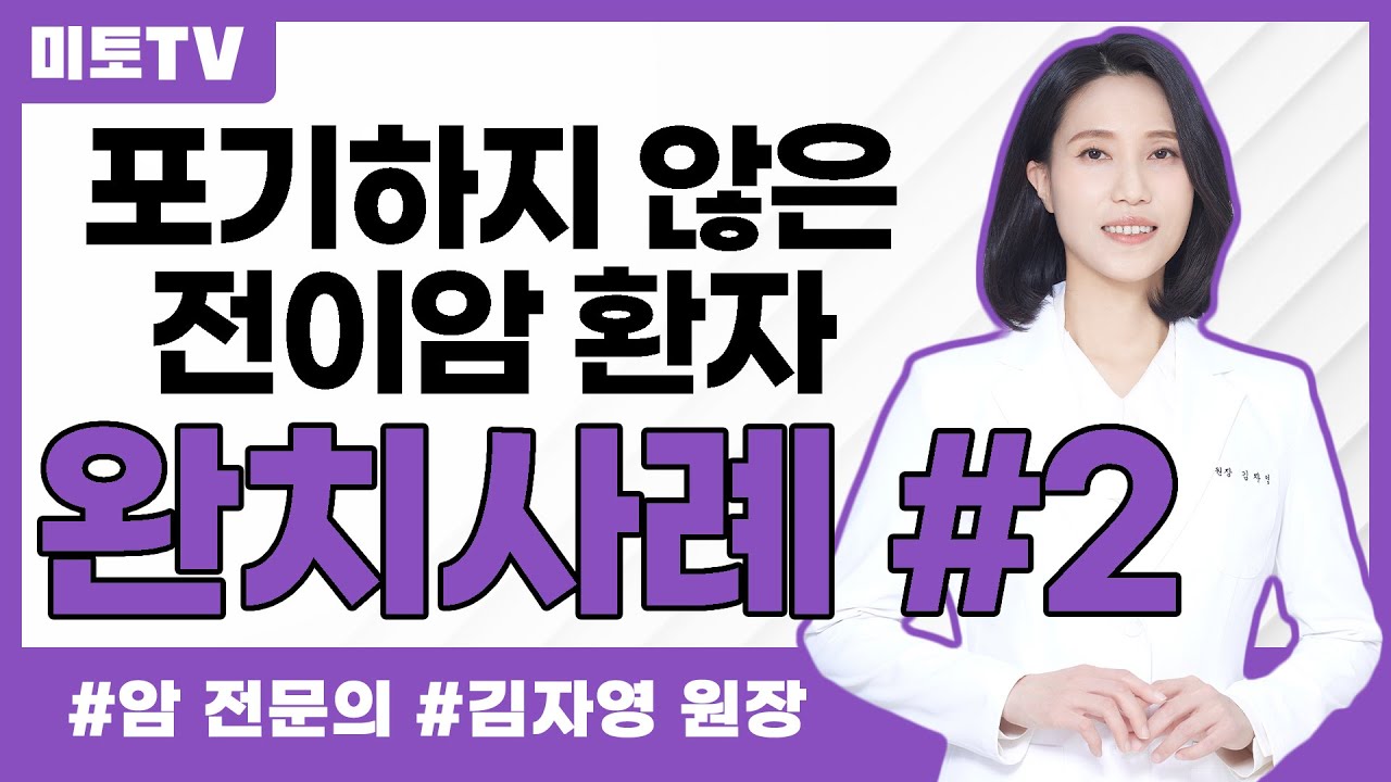 포기하지 않은 전이암 4기 환자의 완치