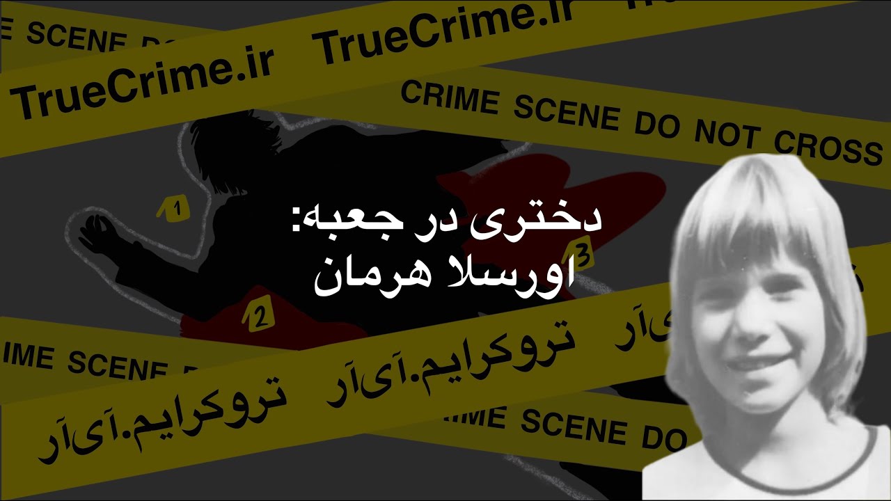 اپیزود اول - دختری در جعبه: اورسلا هرمان