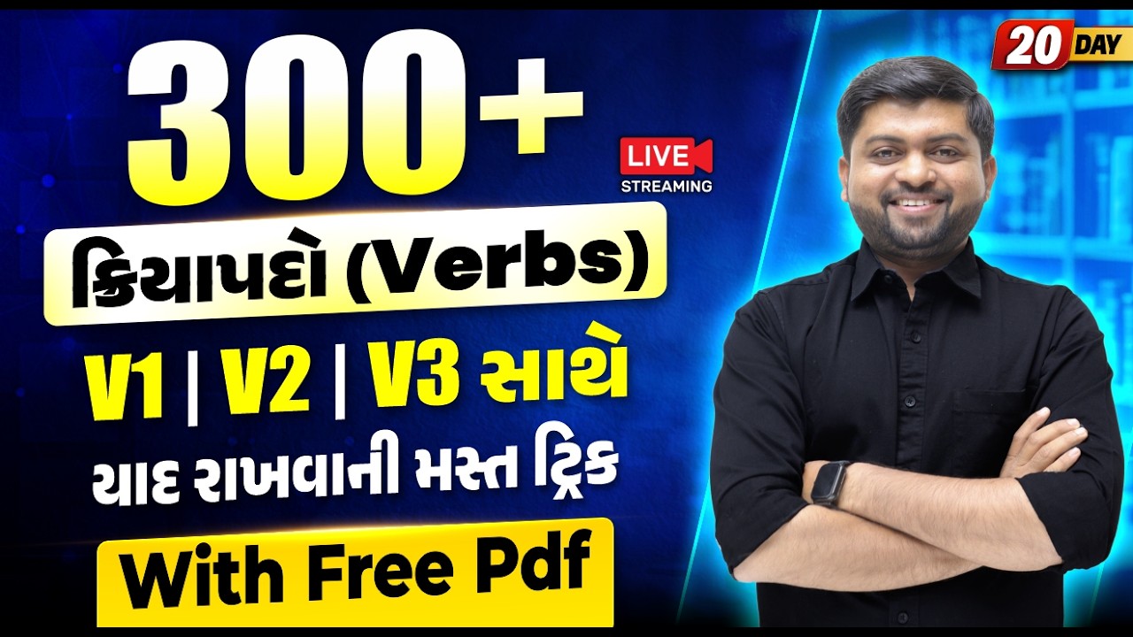 Day 20🔥300+ સૌથી વધુ ઉપયોગી ક્રિયાપદો | With free PDF | Vijay Nakiya