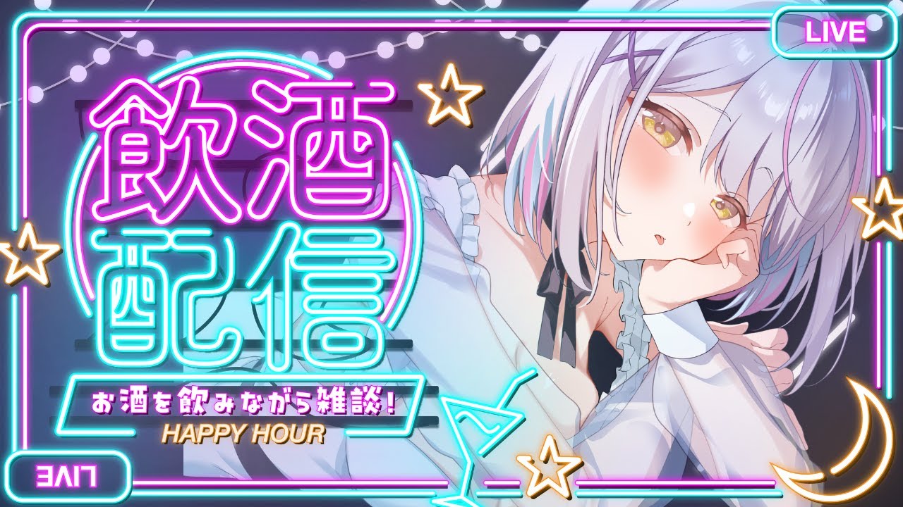 【雑談】れじぇび配信！お酒が飲みたくなったのだ！！マシュマロ食べながらお酒飲むぞぃ！！【#あるか絶叫中  】