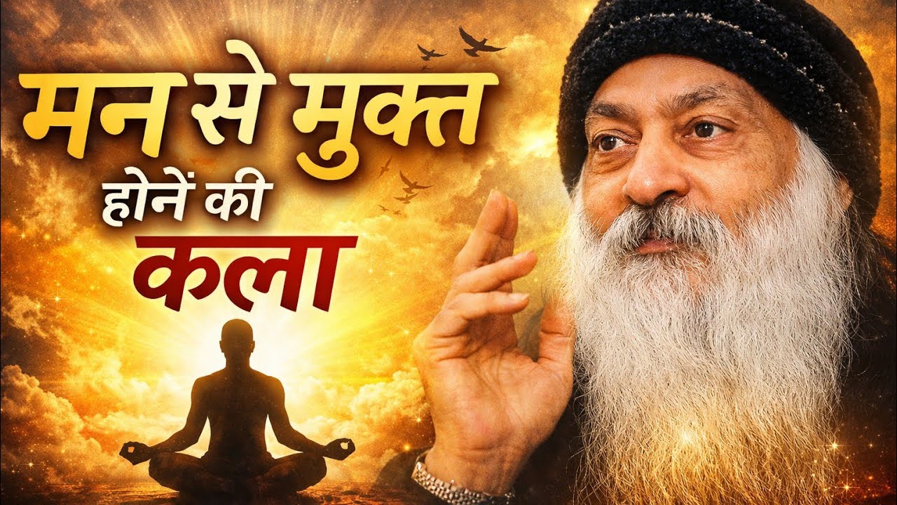 Osho मन से मुक्त होने की कला Osho Hindi Speech, Osho life changing speech Hindi 