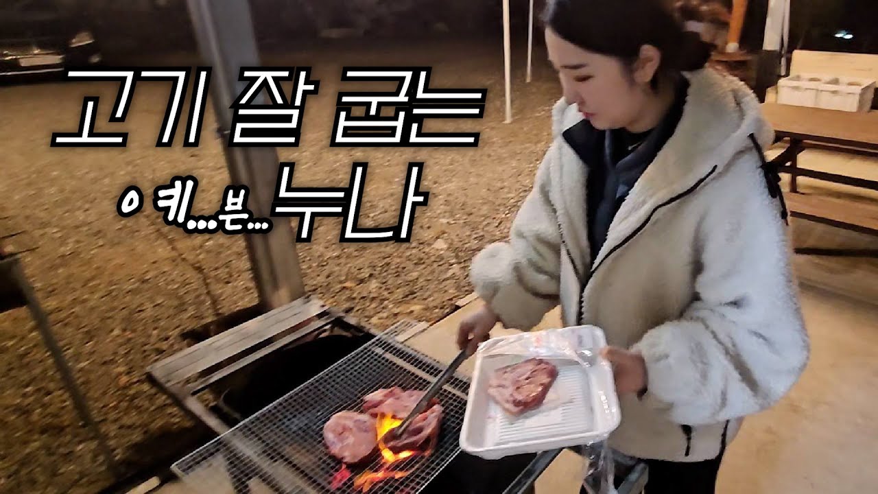 퇴근하고 떠난 캠핑⛺🔥 (목살+삽결살 파티+불멍 까지!)