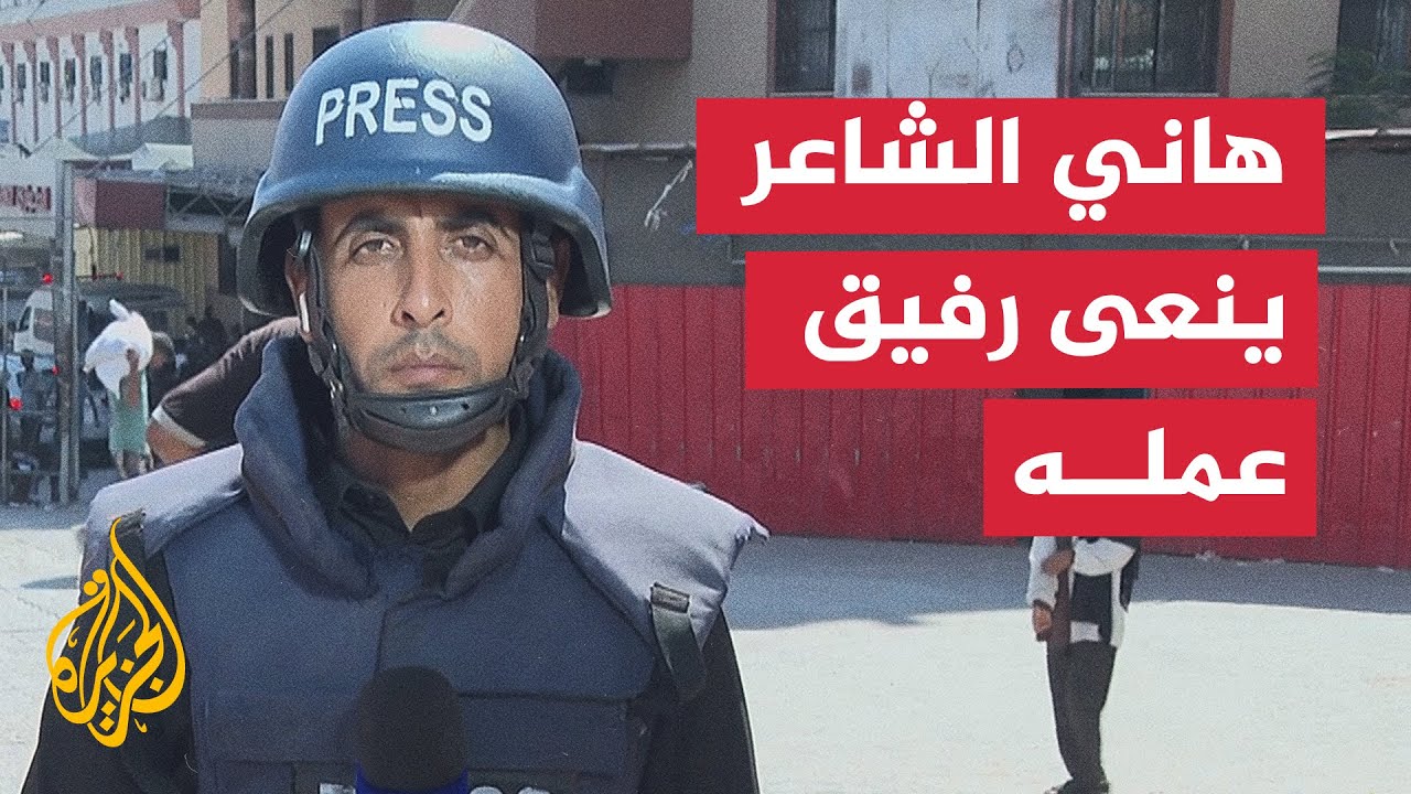 شهادة مراسل الجزيرة هاني الشاعر في استهداف الصحفيين بمجمع ناصر الطبي