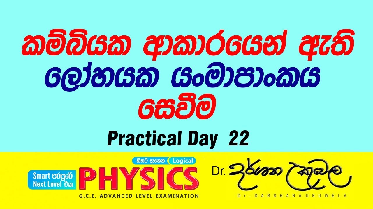 කම්බියක ආකාරයෙන් ඇති ලෝහයක යංමාපාංකය සෙවීම  | Physics Practical Day 22