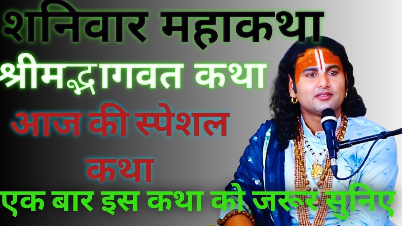 श्रीमद् भागवत कथा शनिवार स्पेशल अनिरुद्ध आचार्य जी के द्वारा 