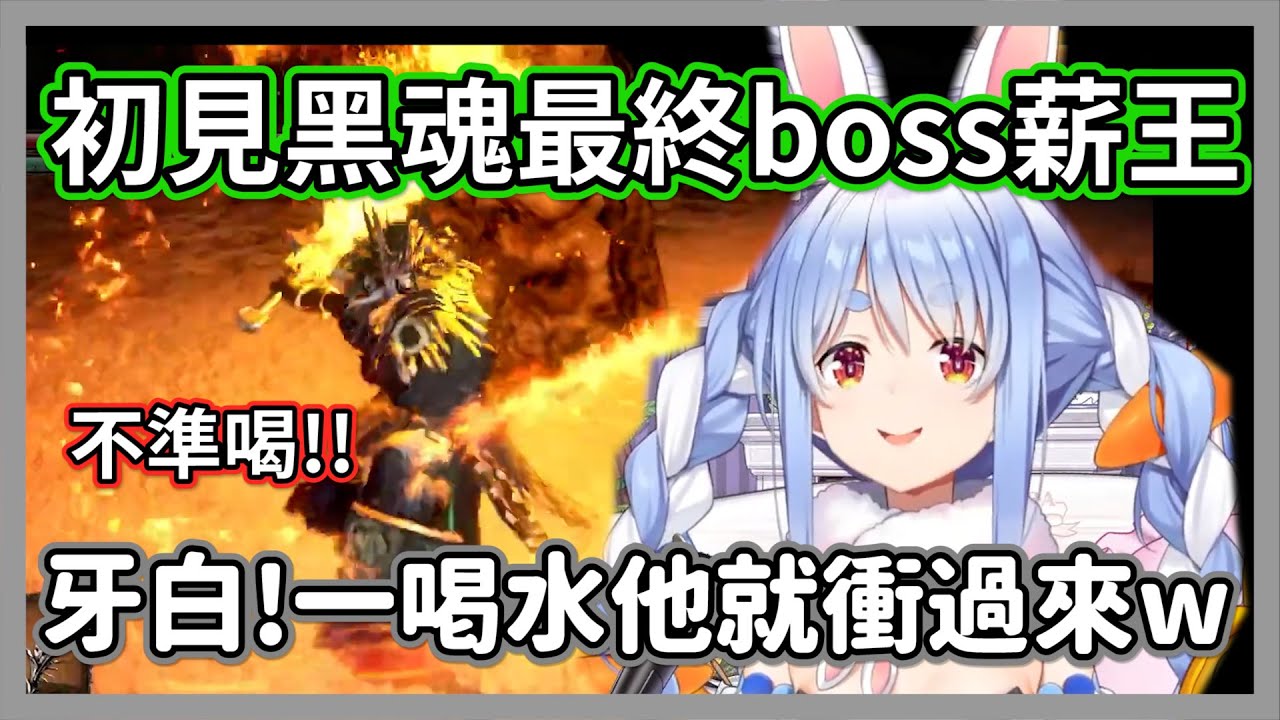 初見黑魂最終boss薪王，每當屑兔想喝水就會遭到王的善意追擊ｗ眾人:絕對不給妳喝!!【兔田佩克拉】【hololive精華】