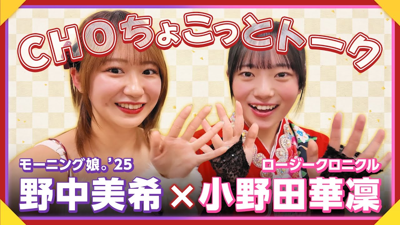 【CHOちょこっとトーク】モーニング娘。'25 野中美希×ロージークロニクル 小野田華凜