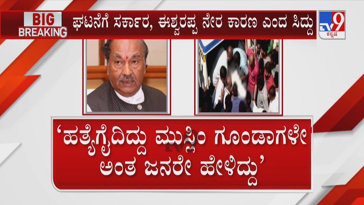 Bajrang Dal Activist Harsha Murder Case | ಹರ್ಷ ಕೊಲೆ ಈಶ್ವರಪ್ಪ ತಲೆದಂಡಕ್ಕೆ ‘ಕೈ’ ಪಟ್ಟು, ಬಿಜೆಪಿ ತಿರುಗೇಟು