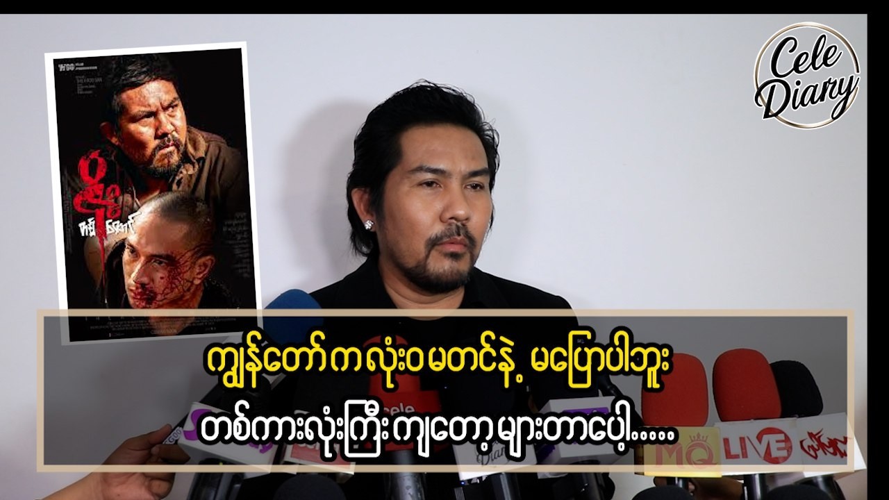ကျွန်တော်က လုံးဝမတင်နဲ့လို့ မပြောပါဘူး။ တကားလုံးကြီးကြ များတာပေါ့။ ဆိုတဲ့ သူထူးစံ