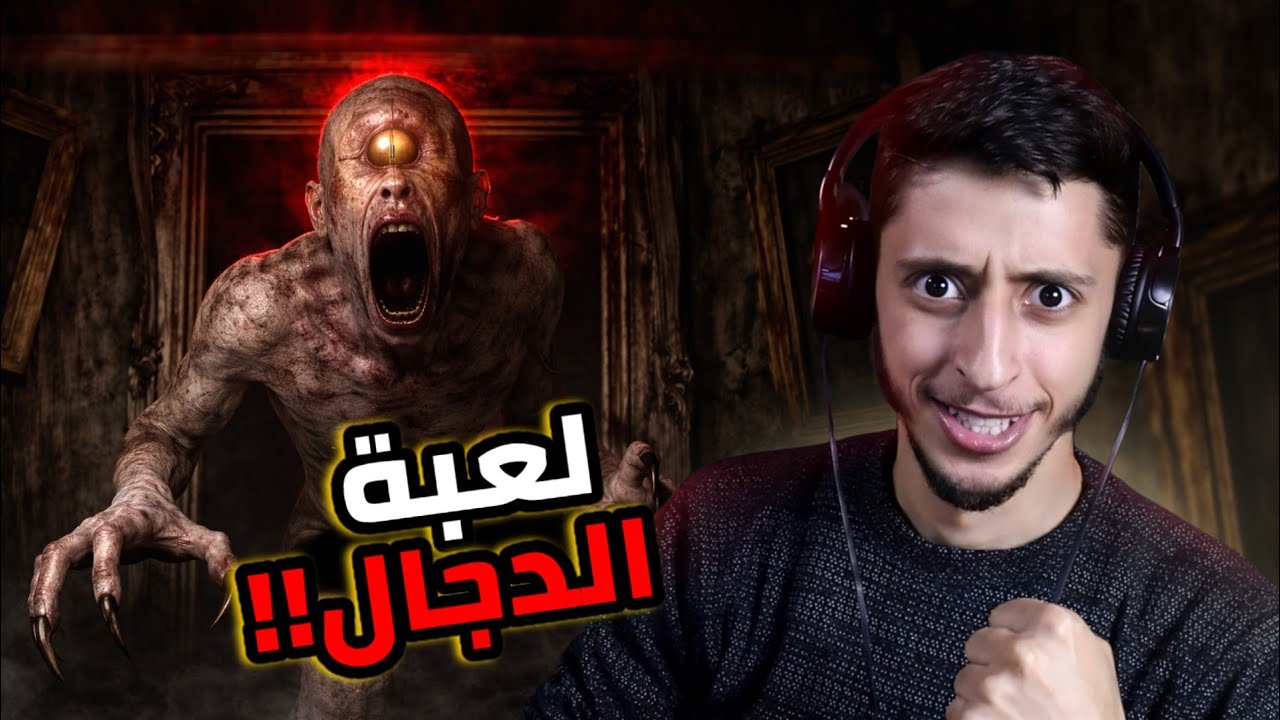 لعبة الدجال! | مترجم عربي.