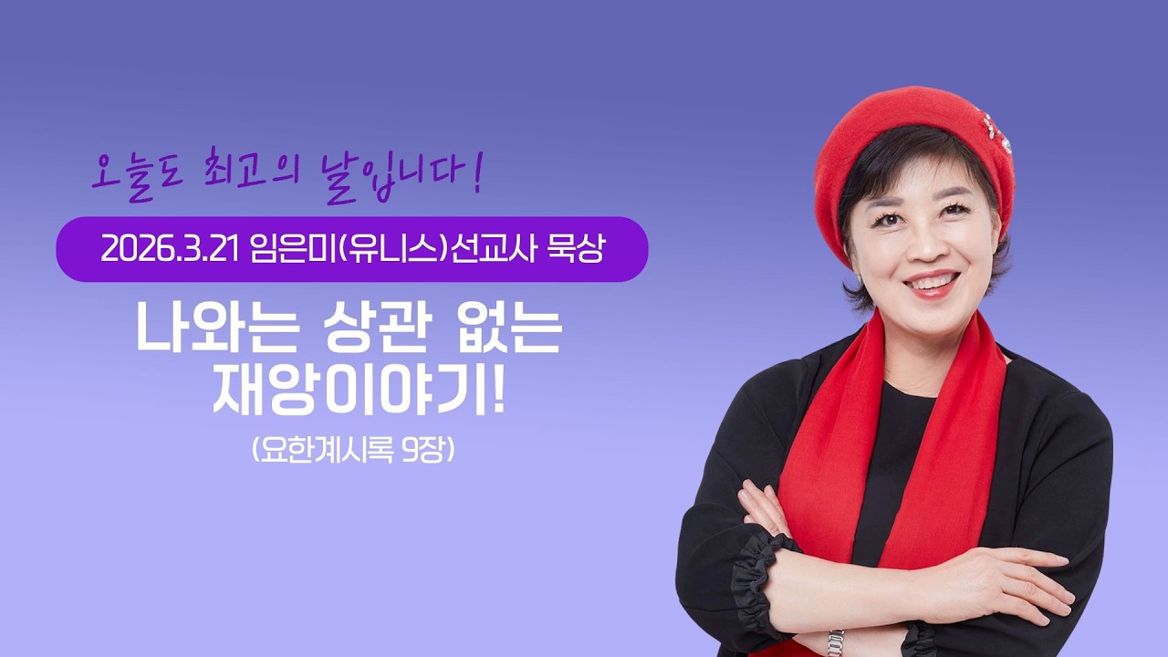 임은미(유니스)선교사 묵상 듣기 - 나와는 상관 없는 재앙이야기!(요한계시록 9장)