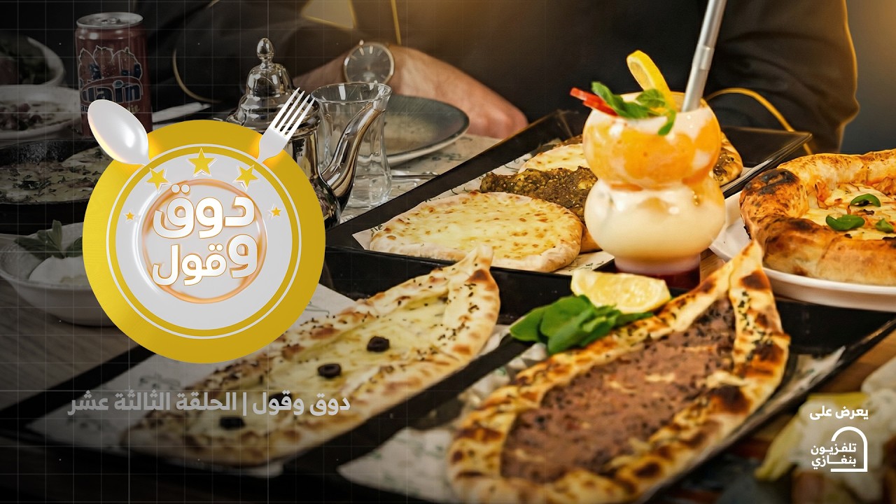 دوق وقول  | الحلقة الثالثة عشر