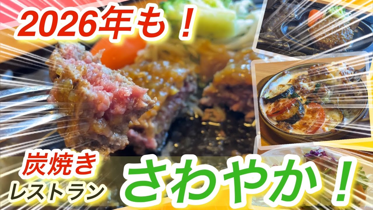 【浜松グルメ】『炭焼きレストランさわやか』さんで良いスタートを切れてます。