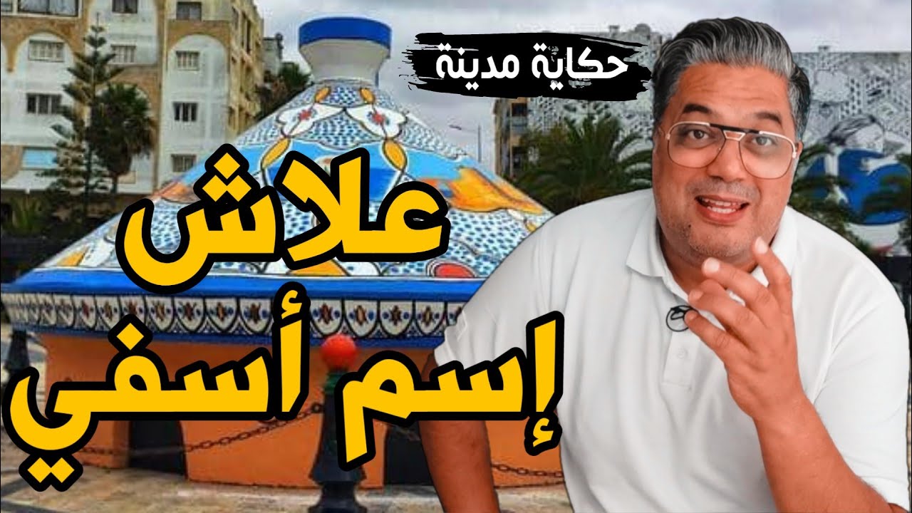علاش تسمات أسفي حكاية مدينة