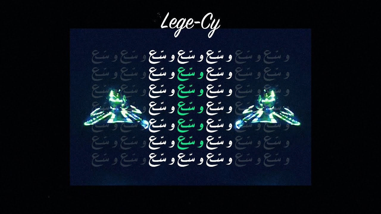Lege-Cy - Wassa3 | ليجي-سي - وسّع