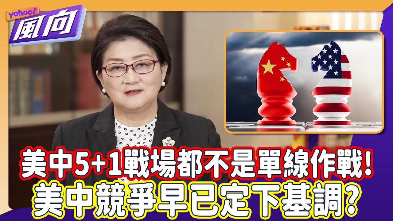 #雷倩 美中5+1戰場都不是單線作戰！美中兩大國底氣十足競爭 「列強劇本」早已定下基調？
