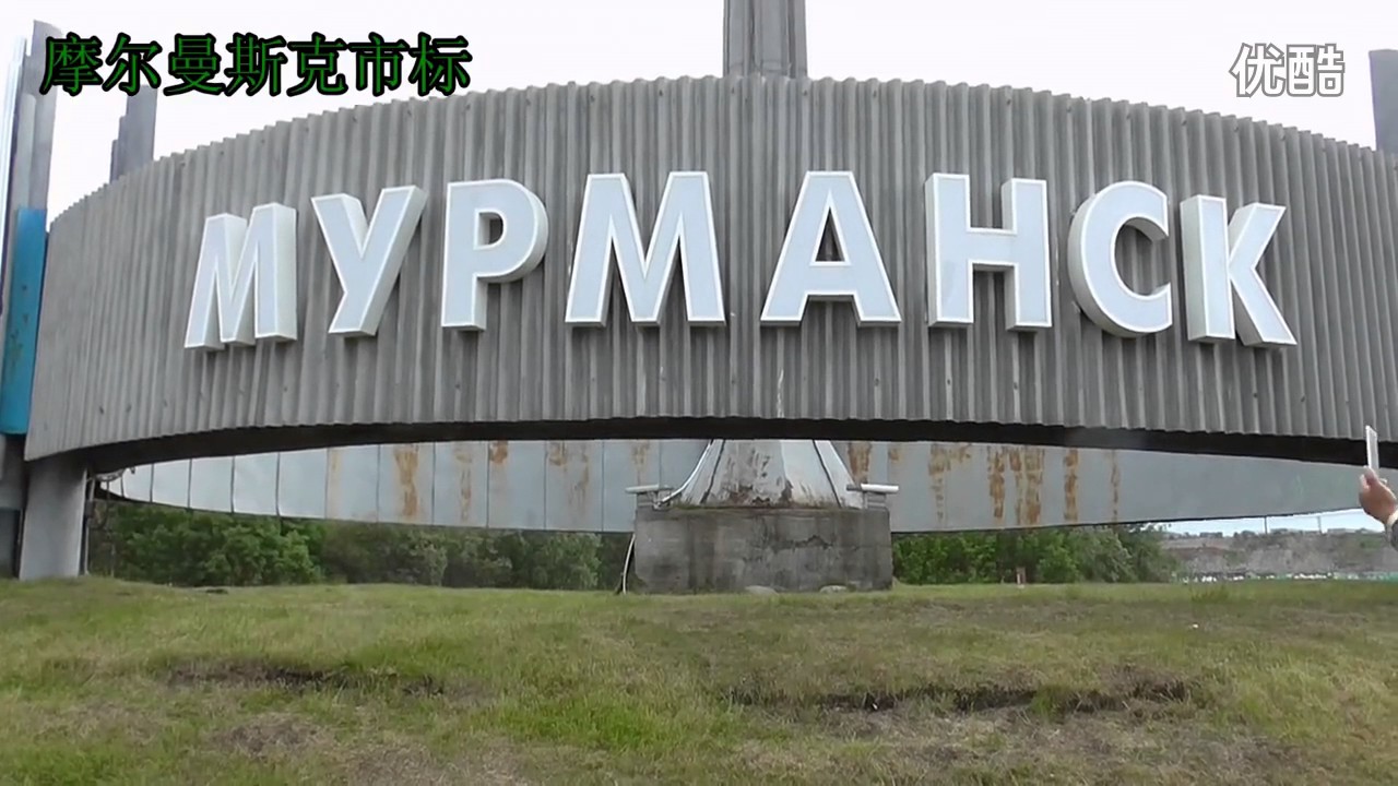 Taste Russia 18 Murmansk Russian translation Chen Tong品味俄罗斯18 摩尔曼斯克 俄语翻译陈彤 мурманск俄语导游翻译