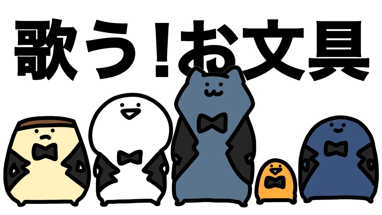 みんなで歌えば上手に聴こえるかもしれない