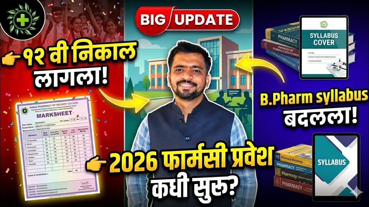Pharmacy Admission 2026 Full Guide After 12th | B Pharm New Syllabus Update फार्मसी प्रवेश 2026