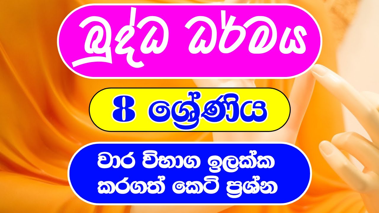 08 - ශ්‍රේණිය බුද්ධ ධර්මය || Grade 8 Buddhism || බුද්ධ ධර්මය කෙටි ප්‍රශ්න
