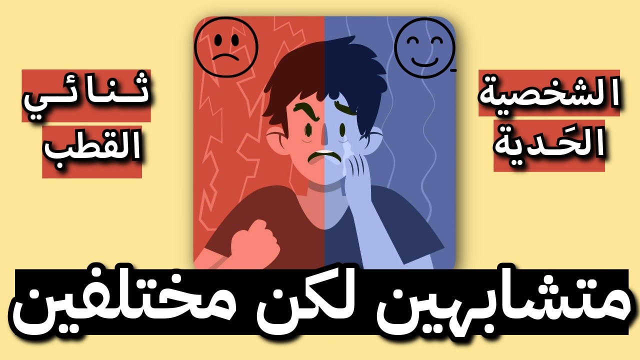 الفرق بين الشخصية الحدية وثنائي القطب، أعراض متشابهة لكن التشخيص مختلف!