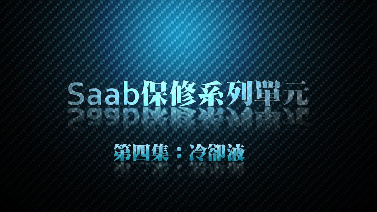 【Saab保修廠】(4) 如何換冷卻水(水箱水)？48分鐘徹底搞懂冷卻系統！