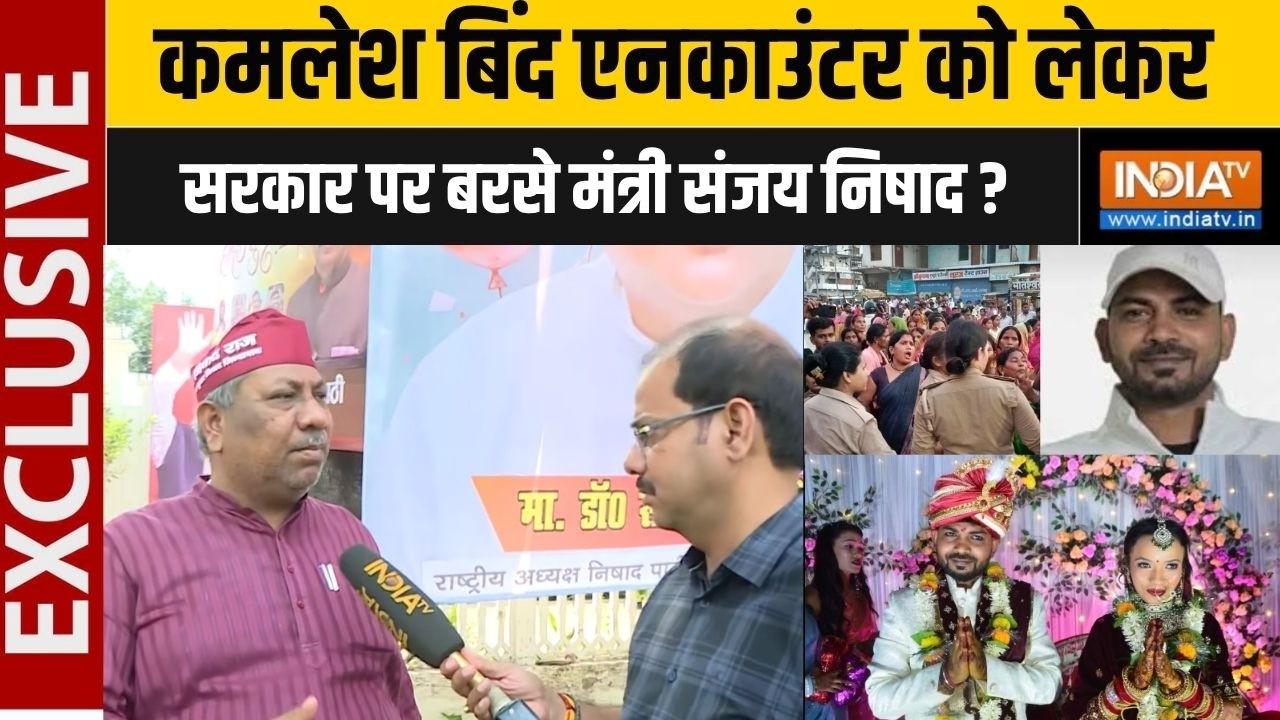 Kamlesh Bind Encounter: एनकाउंटर को लेकर फायर हुए मंत्री Sanjay Nishad, सपा पर भी साधा निशाना |