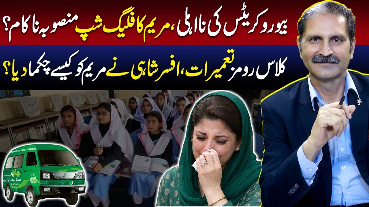 Bureaucrats Deceived CM? | Maryam Nawaz&rsquo;s Flagship Project in Trouble | Sumra's Talk